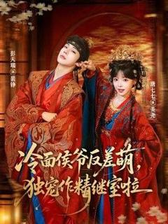 冷面侯爷反萌差，独宠作精继室啦