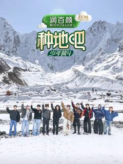 免费在线观看《种地吧第四季》