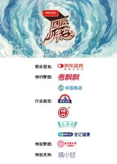国医少年志第三季