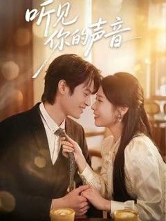 免费在线观看《听见你的声音（2026）》
