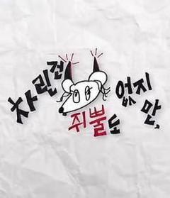 免费在线观看《虽然没准备什么菜第四季》