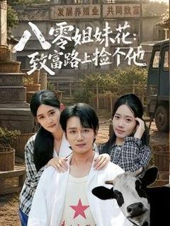 免费在线观看《八零姐妹花致富路上捡个他》