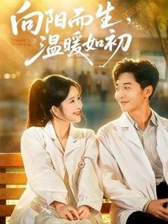 免费在线观看《向阳而生，温暖如初》