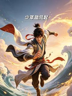 免费在线观看《少年踏风起》