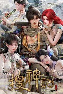 免费在线观看《搜神记（2026）》