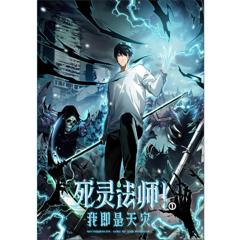 免费在线观看《死灵法师！我即是天灾》