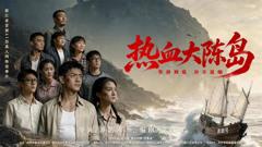 免费在线观看《热血大陈岛》