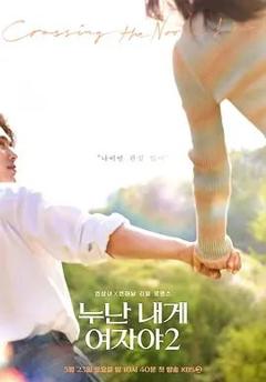 免费在线观看《姐姐对我来说是女人2》