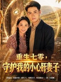 重生七零，守护我的小心肝妻子