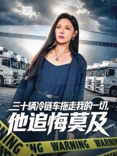 三十辆冷链车拖走我的一切，他追悔莫及