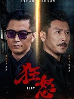 免费在线观看《狂怒（2026）》