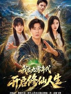 免费在线观看《我在九零年代开启修仙人生》
