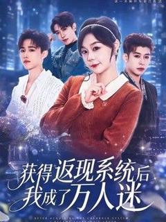 获得返现系统后我成了万人迷