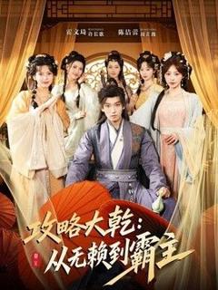 免费在线观看《攻略大乾：从无赖到霸主》