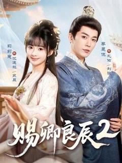 免费在线观看《赐卿良辰第二季》