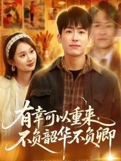 免费在线观看《有幸可以重来，不负韶华不负卿》