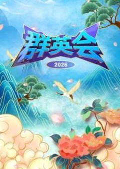 免费在线观看《群英会2026》