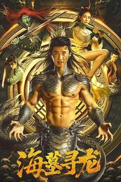 免费在线观看《海墓寻龙》