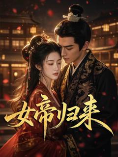 免费在线观看完整版大陆剧《女帝归来》