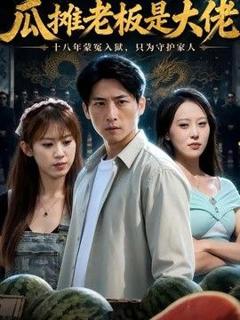 免费在线观看《瓜摊老板是大佬》