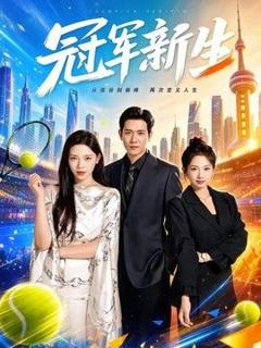 免费在线观看《冠军新生》