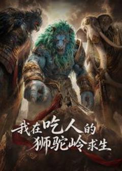 免费在线观看完整版大陆剧《我在吃人的狮驼岭求生》