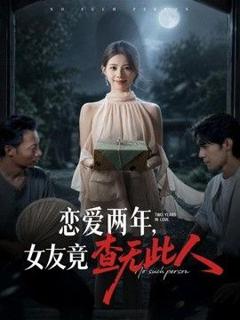 免费在线观看《恋爱两年，女友竟查无此人》