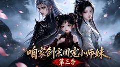 咱家剑宗团宠小师妹第三季