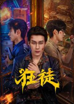 狂徒（2026）