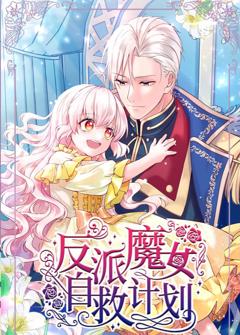 免费在线观看《反派魔女自救计划》