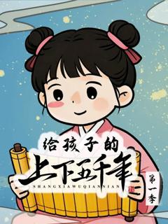 免费在线观看《给孩子的上下五千年》