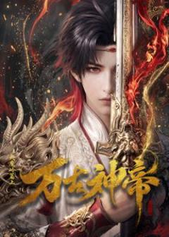 免费在线观看《万古神帝 (2026)​》