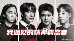 免费在线观看《我遇见的精神病态者》