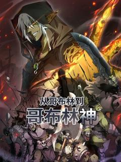 免费在线观看《从哥布林到哥布林神 动态漫画》
