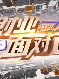 免费在线观看《创业面对面》