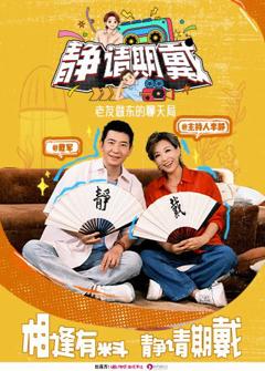 免费在线观看《静请期戴》