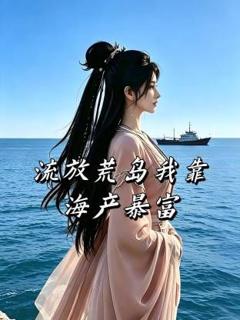 免费在线观看《流放荒岛我靠海产暴富》