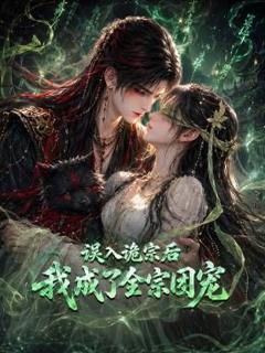 免费在线观看《误入诡宗后，我成了全宗团宠》