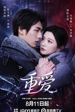 免费在线观看完整版大陆剧《重爱》