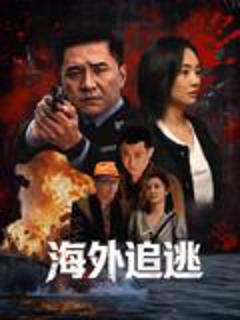 免费在线观看《海外追逃》