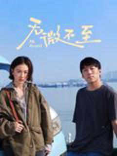 免费在线观看《无微不至》
