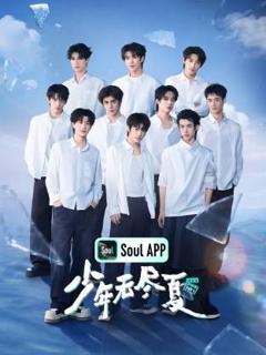 免费在线观看《少年无尽夏》