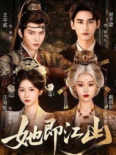 免费在线观看《她即江山》