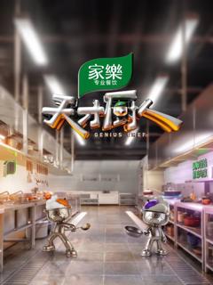 免费在线观看《天才厨人》