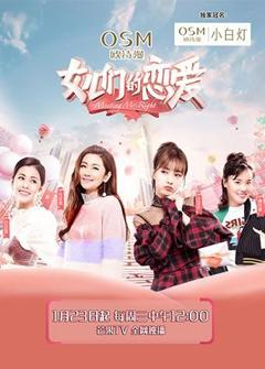 女儿们的恋爱