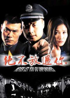 免费在线观看完整版大陆剧《绝不放过你》