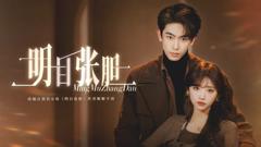 免费在线观看《明目张胆（2026）》
