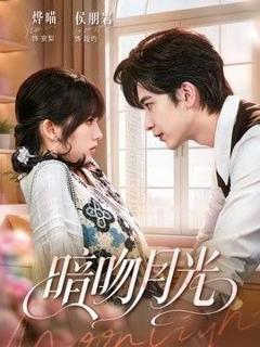 免费在线观看《暗吻月光》