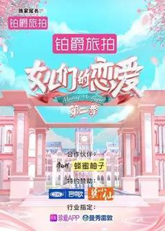 女儿们的恋爱第二季