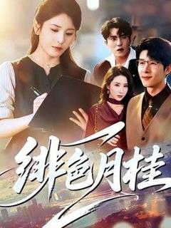 免费在线观看《绯色月桂》